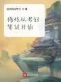 修煉從考好筆試開(kāi)始