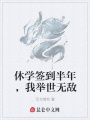 休學(xué)簽到半年，我舉世無敵