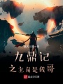 九鼎記之主角是我哥