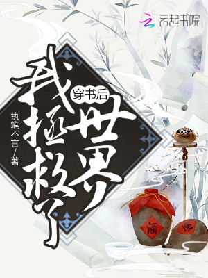 穿書后我拯救了世界