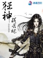 狂神戰云妃