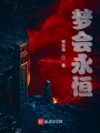 夢會永恒