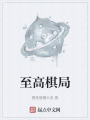 至高棋局