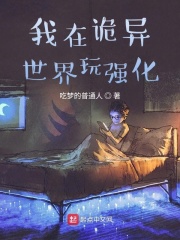 我在詭異世界玩強(qiáng)化