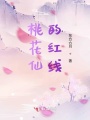 桃花仙的紅線