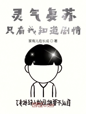 靈氣復蘇只有我知道劇情