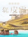 異世界的豬皮惡霸