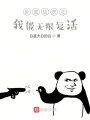 臥底仙俠之我能無限復活