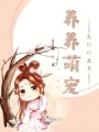 養(yǎng)養(yǎng)萌獸再打打魔君
