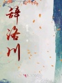 辭洛川