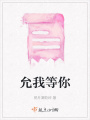 允我等你