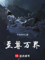 至尊萬(wàn)界