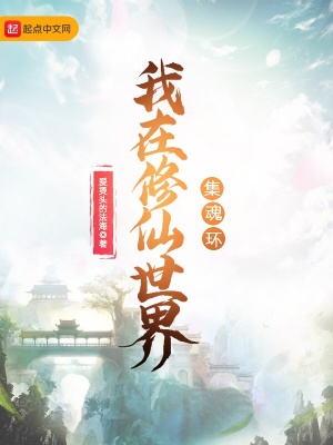 我在修仙世界集魂環(huán)