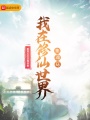 我在修仙世界集魂環(huán)