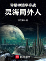 異星神境爭奪戰：靈海局外人