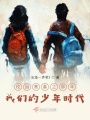 校園青春之那年我們的少年時代