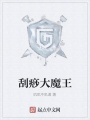 刮痧大魔王