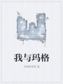 我与玛格