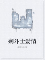 剩斗士爱情
