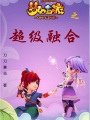 夢幻西游之超級融合