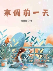 寒假前一天