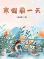 寒假前一天