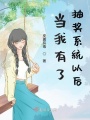 當我有了抽獎系統以后