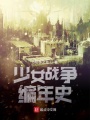 少女戰爭編年史
