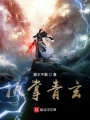 執(zhí)掌青玄