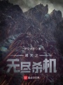 諸天之無盡殺機