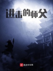 進擊的師父