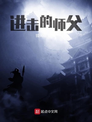 進(jìn)擊的師父