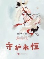 命運(yùn)之守護(hù)永恒