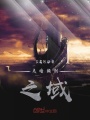 光暗顛倒之域