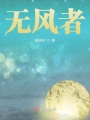 無風(fēng)者