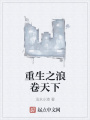 重生之浪卷天下