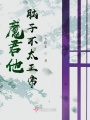 魔君他腦子不太正常