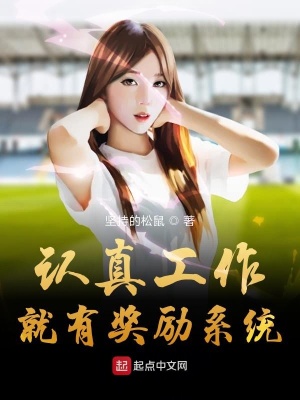 認(rèn)真工作就能成為神豪