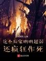 這個(gè)玩家明明超弱還瘋狂作死