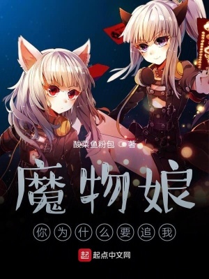 魔物娘你為什么要追我