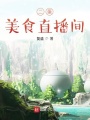 情感美食直播間