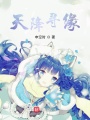 天降尋緣