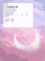 white的書