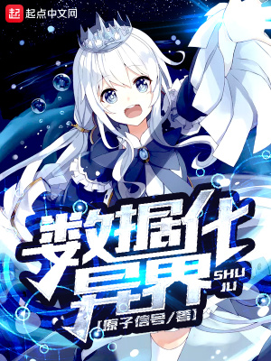 數據化異界
