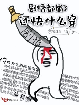 劇情都崩了還快什么穿