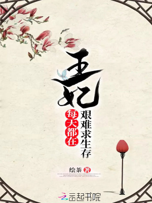 王妃每天都在艱難求生存
