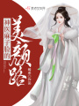 神醫麻子臉的美顏路