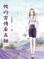 他的愛情有點甜