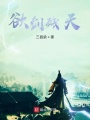 欲剑残天