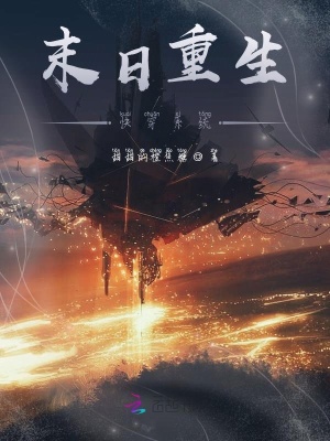 末日重生快穿系統
